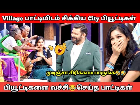 இளசுகளை Torture செய்த பெருசுகள் 😂 Neeya Naana Troll