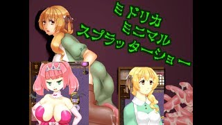 ミドリカ・ミニマル・スプラッターショー①【ゆっくり実況】