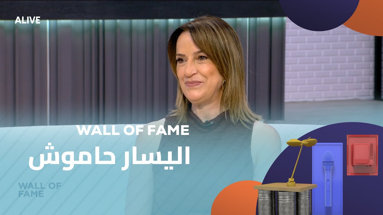 Wall of Fame - 17/08/2025 - اليسار حاموش