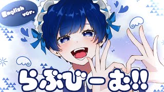 からの音の上がり方さいこうにすき😵💫♡ - 【帰国子女のIfが】らぶびーむ!! English ver. / たかやん様【英語で歌ってみた】【Love Beam】【いれいす】