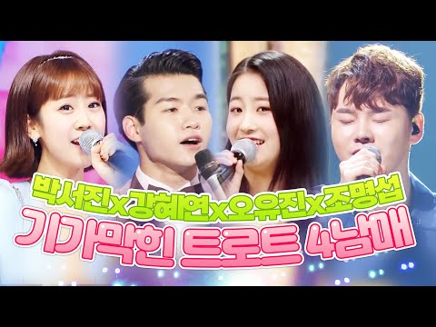 트로트 4남매! ¸박서진¸강혜연¸오유진¸조명섭¸ 트로트 한번 기가 막히게 잘 부르네요!