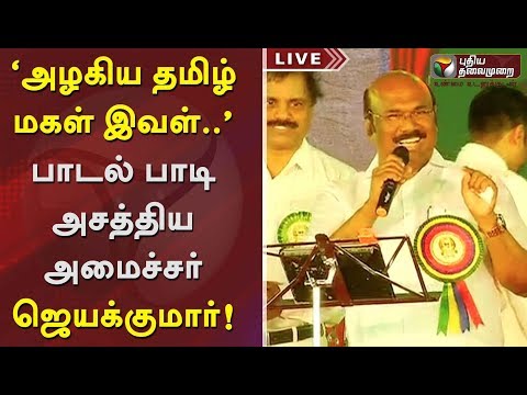 ‘அழகிய தமிழ் மகள் இவள்..’ பாடல் பாடி அசத்திய அமைச்சர் ஜெயக்குமார்! | #MinisterJayakumarSinging