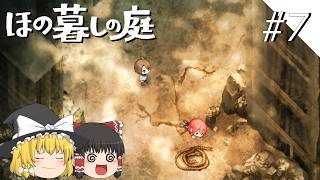 【ほの暮しの庭】夜遊び#7【ゆっくり実況プレイ】