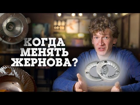 Когда менять жернова кофемолки?