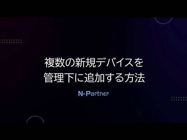 〔デバイス管理〕複数の新規デバイスを管理下に追加する方法