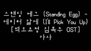 스탠딩 에그 (Standing Egg) – 데리러 갈게 (I’ll Pick You Up) [역도요정 김복주 OST] 가사