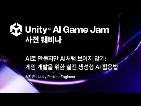[Unity AI Game Jam] AI로 만들지만 AI처럼 보이지 않기: 게임 개발을 위한 실전 생성형 AI 활용법