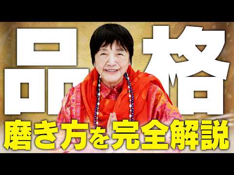 【品格の磨き方】人生を美しく生きる智慧をヨグマタ相川圭子が伝授