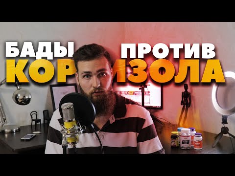 Антистресс Бады или как снизить уровень Кортизола