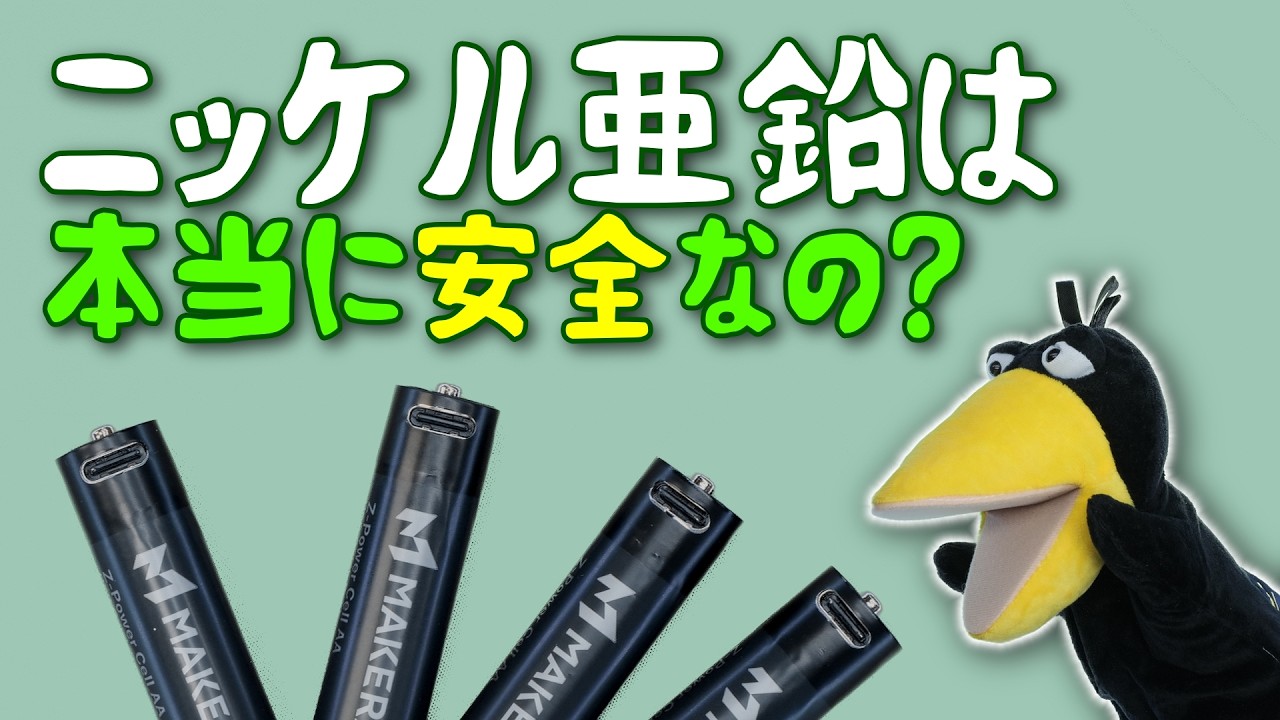ニッケル亜鉛充電池を安易に買ってはいけない理由