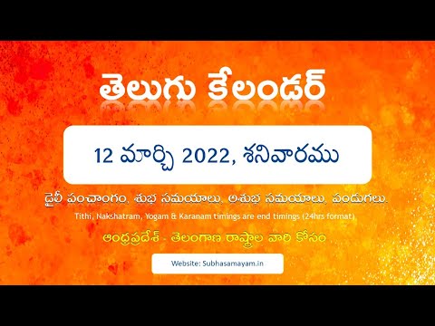 March 12, 2022 Telugu Calendar Panchangam Today