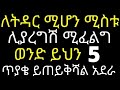 ለትዳር ሚሆን ሚስቱ ሊያረግሽ ሚፈልግ ወንድ ይህን 5 ጥያቄ ይጠ