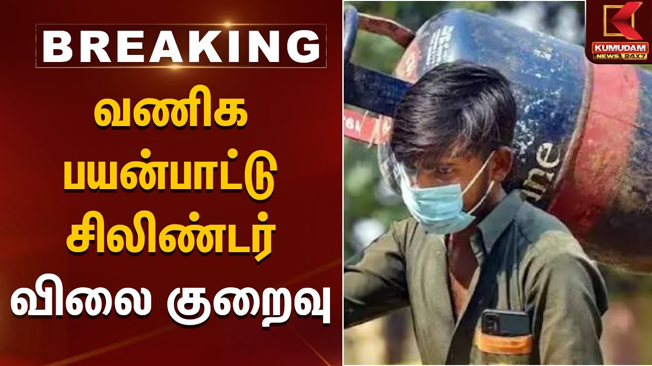 வணிக பயன்பாட்டு சிலிண்டர் விலை குறைவு | Commercial Cylinder | Price | Kumudam News