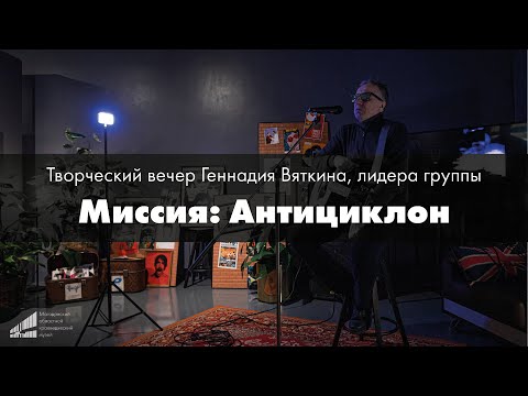 Творческая встреча с лидером группы «Миссия: Антициклон» Геннадием Вяткиным