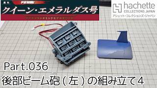 【アシェット】週刊「宇宙海賊船クイーン・エメラルダスをつくる」Part.036 後部ビーム砲(左)の組み立て4【タケチャンネルの週刊つくるシリーズ】