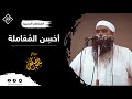 أحسن المعاملة تبلغ إلى الله | للشيخ سمير مصطفى