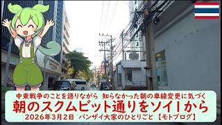 中東戦争のことを語りながら　知らなかった朝の車線変更に気づく【朝のスクムビット通りをソイ1から】2026年3月2日　バンザイ大家のひとりごと　【モトブログ】