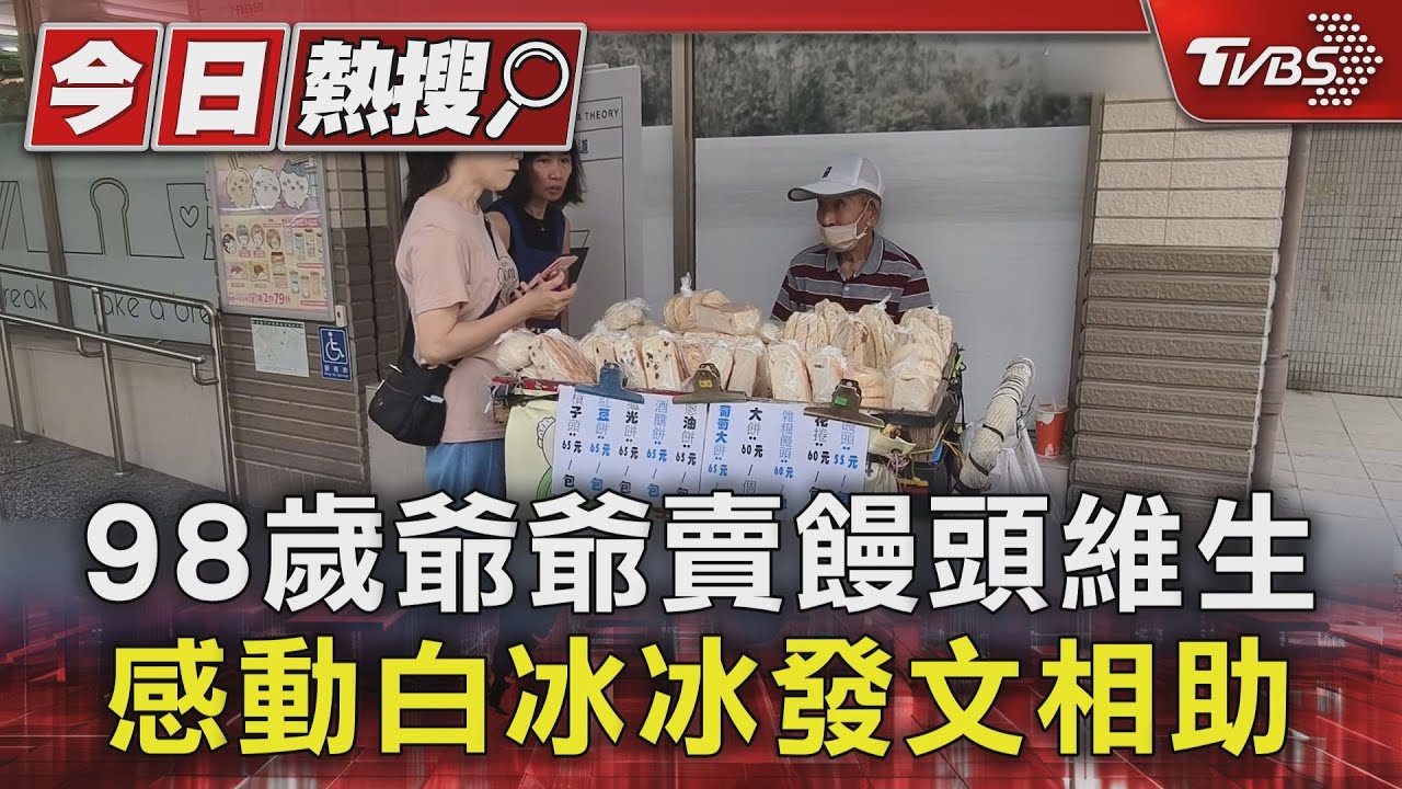 台灣最暖一幕!98歲王爺爺早起賣饅頭「感動白冰冰」發文相助