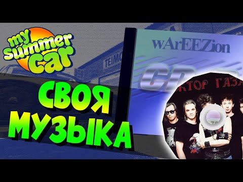 MY SUMMER CAR | Гайд: КАК ДОБАВИТЬ СВОЮ МУЗЫКУ