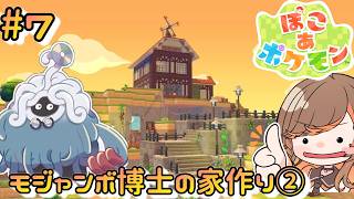 【#ぽこあポケモン】⑦モジャンボ博士の家作り②と街の修復作業【#いくLIVE  #PokémonPokopia Vtuber】