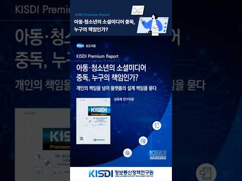 아동·청소년의 소셜미디어 중독, 누구의 책임인가?