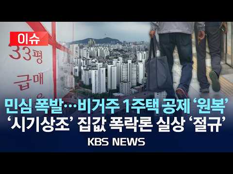 [이슈] 역대급 원성...비거주 1주택 공제 '원복'/'시기상조' 집값 폭락론...중저가 역효과 "'20억' 키 맞추기"/2026년 9월 2일(수)/KBS