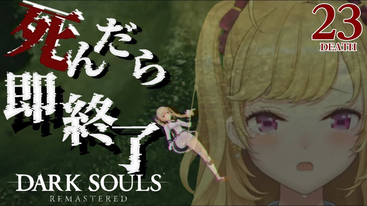 【DARK SOULS REMASTERED】死んだら即終了ダクソ～２３デス目～ #たかみや即終了ダクソ【にじさんじ/鷹宮リオン】