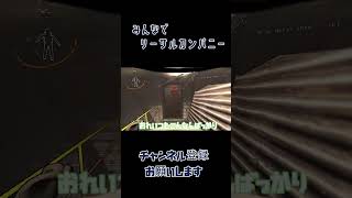 このテレポート壊れてるんやけど…【Lethal Company】#shorts #lethalcompanygame #lethalcompanygameplay #ホラゲー #リーサルカンパニー