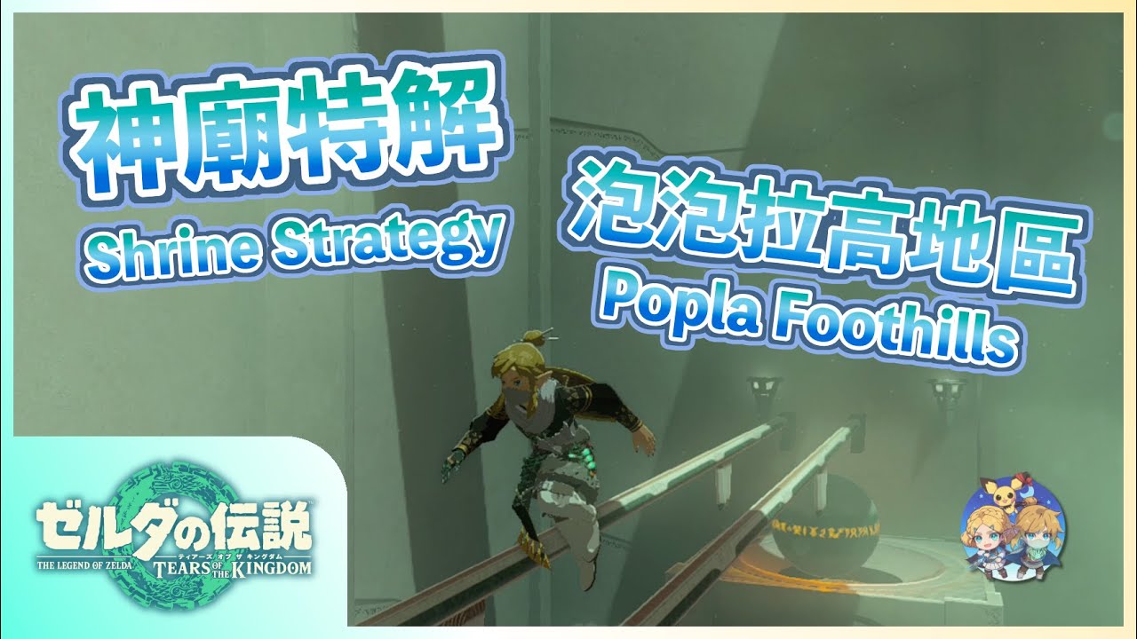 神特02 -『泡泡拉高地』地區神廟特解（Shrine Strategies in Popla Foothills）