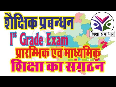 Rpsc 1st Grade Educational Management | शैक्षिक प्रबंधन के उद्देश्य, क्षेत्र, कार्य Video