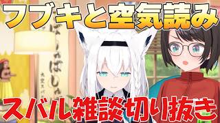 【スバル雑談】フブキと空気読みするスバル【ホロライブ/切り抜き/大空スバル】