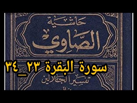 17. Qs. Al-Baqarah 23-24 | Tafsir Jalalain | Hasyiyah Shawi