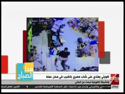 كويتي يعتدي على شاب مصري في محل عمله القصة كاملة