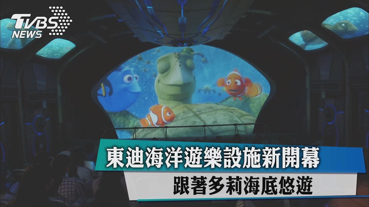 東迪海洋遊樂設施新開幕 跟著多莉海底悠遊