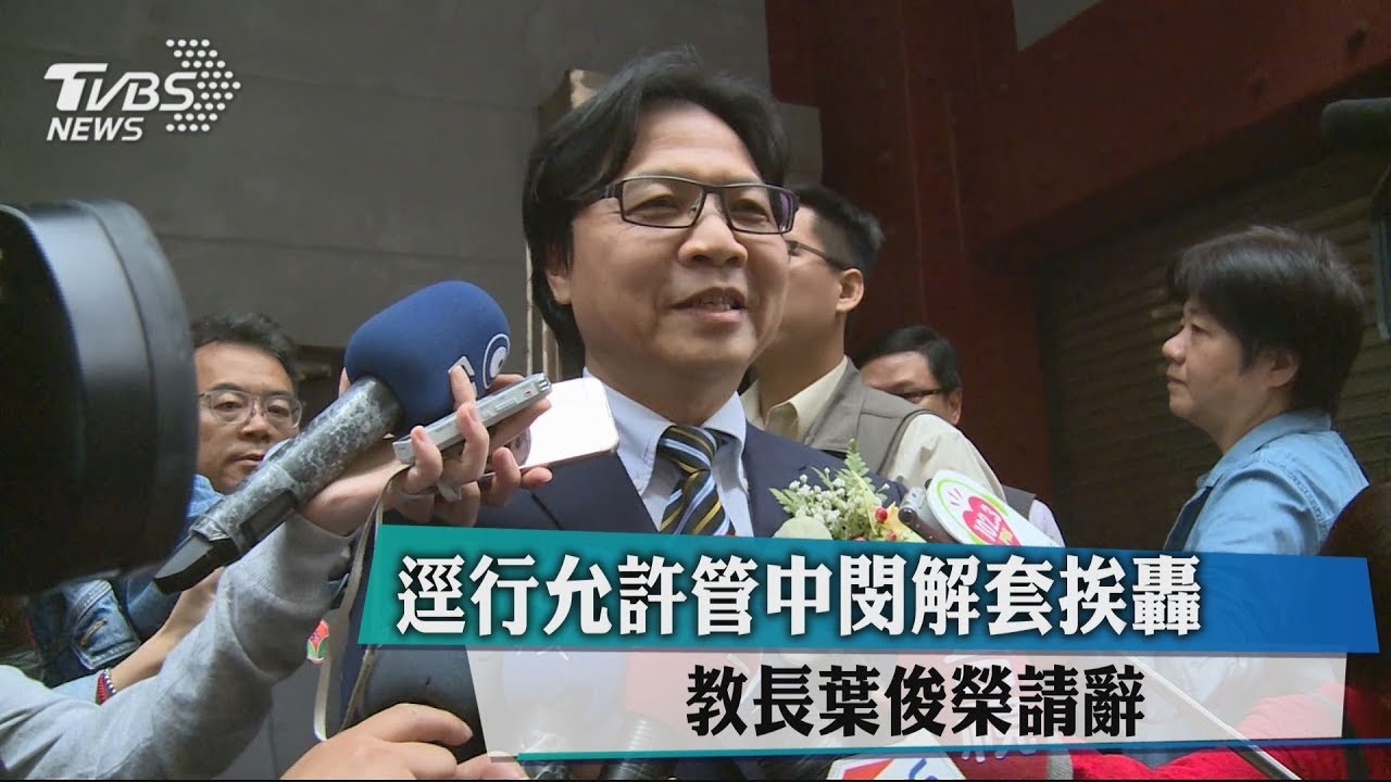 逕行允許管中閔解套挨轟 教長葉俊榮請辭