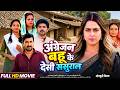 अंग्रेजन बहू के देसी ससुराल Bhojpuri Full Movie Richa 