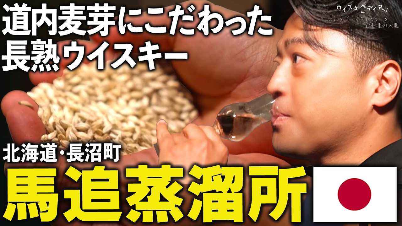 【道内麦芽の長熟ウヰスキー】北海道・長沼町　馬追蒸溜所【ウイスキペディア】#sp5 ジャパニーズウイスキーを育む北の大地