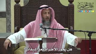 1188 - هل يجوز الإحرام بعد الميقات - عثمان الخميس
