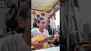 ♪「カリフォルニアコネクション」水谷豊             1979年（昭和54年）　　 #弾き語り ＃ギター
