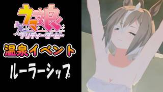 【ウマ娘】ルーラーシップ(CV:海野水玉)　温泉イベント