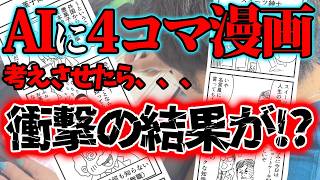 【AI vs プロ漫画家】４コマ漫画どっちが面白い!?爆笑の結末が・・・！