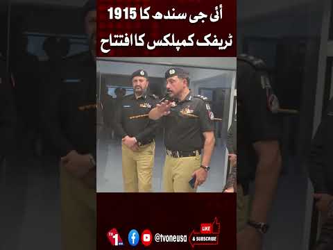 آئی جی سند کا 1915 ٹریفک کمپلیکس کا افتتاح