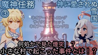 【原神】魔神任務−7章1幕！神に愛されぬ雪国！！中章⓵-第三幕-【カテゴリー1287】