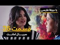 سریال ترکی امانت با دوبلۀ فارسی - قسمت ۳۵ | Legacy Turkish Series ᴴᴰ (in Persian) - 