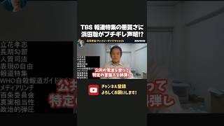 浜田聡が TBS「報道特集」にブチギレ！立花憎しでの放送倫理無視の悪質偏向報道がヤバすぎる！【 立花孝志 浜田聡 切り抜き 日本自由党 】