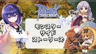 【Ragnarok Online】モンスターサイドストーリーズをプレイするぞ！５話・６話【B鯖  ラグナロクオンライン 姫プ映り込み大歓迎✌】