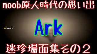 【リアルマイクラ】外国人大好きnoob原人時代の思い出迷珍場面集その２【Ark】