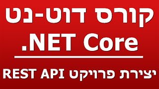 יצירת פרויקט REST API