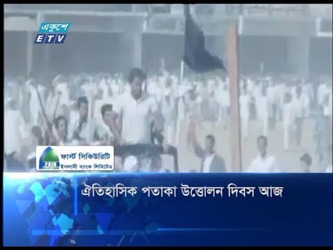 ঐতিহাসিক পতাকা উত্তোলন দিবস আজ