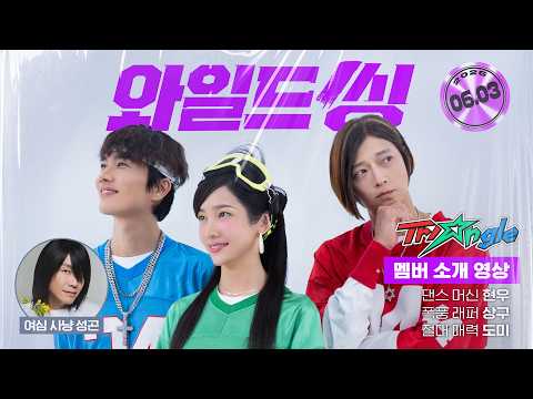 [와일드 씽] 멤버 소개 영상
